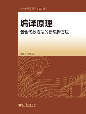 cover image of 编译原理 (Compilation Principles)
